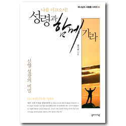 성령과 함께 가라 - 나를 이끄소서! (하나님의 사람들 시리즈 8)