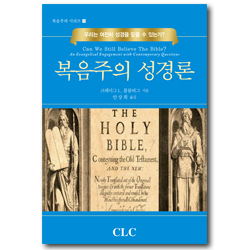 복음주의 성경론 - 우리는 여전히 성경을 믿을 수 있는가? (복음주의 시리즈 12)
