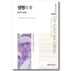 생명의 영 - 총체적 성령론 (몰트만 선집 05)