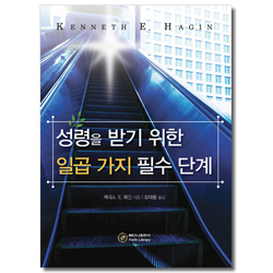 성령을 받기 위한 일곱 가지 필수 단계 (소책자)