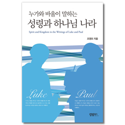 누가와 바울이 말하는 성령과 하나님 나라