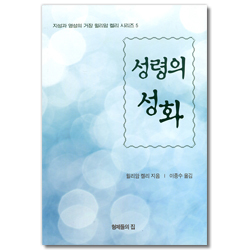 성령의 성화 (지성과 영성의 거장 윌리암 켈리 시리즈 5)