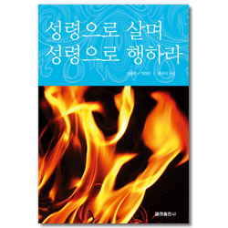 성령으로 살며 성령으로 행하라