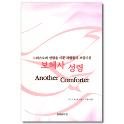 보혜사 성령 (그리스도와 연합을 이룬 사람들의 보증이신)