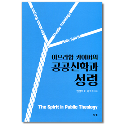 아브라함 카이퍼의 공공신학과 성령