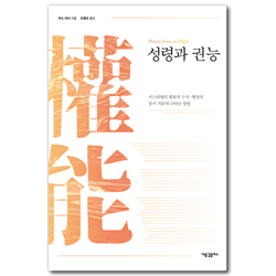 성령과 권능: 이스라엘의 회복과 누가-행전의 증거 가운데 나타난 성령