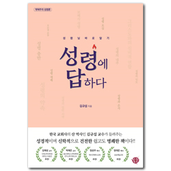 성령에 답하다 (성령님 바로 알기)