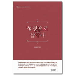 성령으로 살다 (성령으로 산다는 것은 무엇인가)