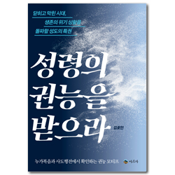 성령의 권능을 받으라 (닫히고 막힌 시대, 생존의 위기 상황을 돌파할 성도의 특권)