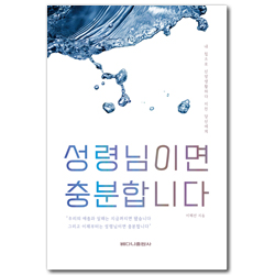 성령님이면 충분합니다