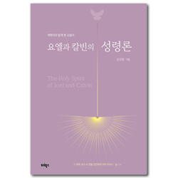 요엘과 칼빈의 성령론 (개혁자와 함께 본 요엘서)