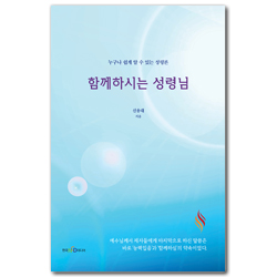 함께하시는 성령님 (누구나 쉽게 알 수 있는 성령론)