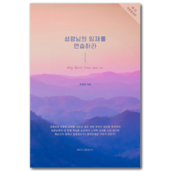 [최신 개정증보판] 성령님의 임재를 연습하라