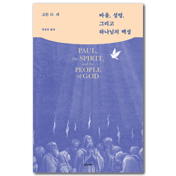 바울, 성령, 그리고 하나님의 백성