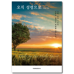 오직 성령으로 Only by the Holy Spirit (성령 안에 거하며 성령의 열매로 복음을 증거하라)