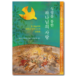 성령을 통한 하나님의 사랑 (존 웨슬리와 토마스 아퀴나스의 성령론)