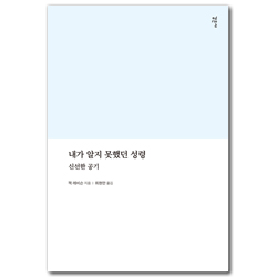[개정판] 내가 알지 못했던 성령: 신선한 공기