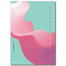 지금은 성령시대! (성령과 함께하는 영성)