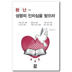 환난 (성령의 인치심을 받으라)