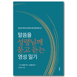 말씀을 성령님께 묻고 듣는 영성일기 (창조의 목적과 성막의 영적 원리에서 쓴)