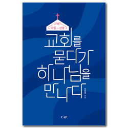 교회를 묻다가 하나님을 만나다