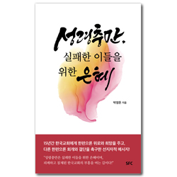 [개정판] 성령충만, 실패한 이들을 위한 은혜