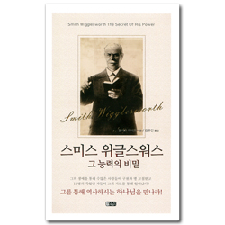 스미스 위글스워스 그 능력의 비밀