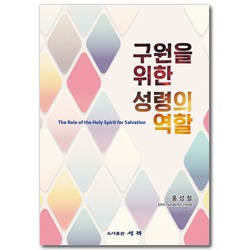 구원을 위한 성령의 역할