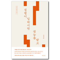 성령이 임하시면 권능을 받고 (박영돈 교수의 기독교 핵심 진리 시리즈)