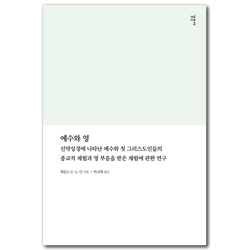 예수와 영 (신약성경에 나타난 예수와 첫 그리스도인들의 종교적 체험과 영 부음을 받은 체험에 관한 연구)