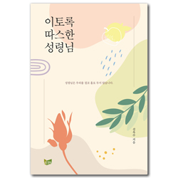 이토록 따스한 성령님