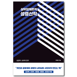 삼위일체론적 성령신학 - 성경적⋅교의적 연구