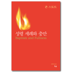 [개정판] 성령 세례와 충만