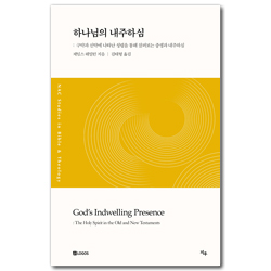 하나님의 내주하심 (구약과 신약에 나타난 성령을 통해 살펴보는 중생과 내주하심)