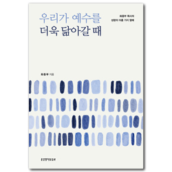 우리가 예수를 더욱 닮아갈 때 (화종부 목사의 성령의 아홉 가지 열매)
