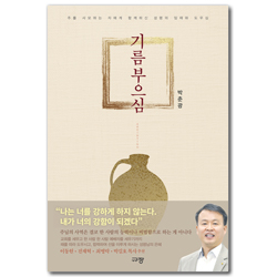 기름부으심 (주를 사모하는 자에게 함께하신 성령의 임재와 도우심)