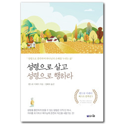 성령으로 살고 성령으로 행하라 (성령으로 충만하여 하나님의 은혜를 누리는 삶)