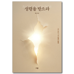 성령을 받으라 (가장 좋은 것, 내 인생의 운행자)