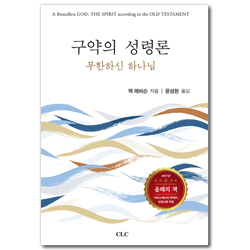 구약의 성령론: 무한하신 하나님