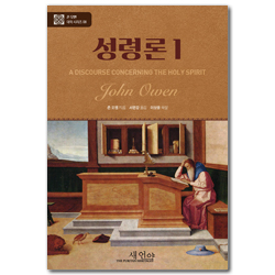 성령론 1 (존 오웬 대작 시리즈 08)