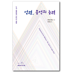 성령, 증언의 능력 (누가-행전에 나타난 성령)