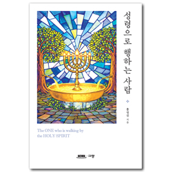 성령으로 행하는 사람 (The ONE who is walking by the HOLY SPIRIT)