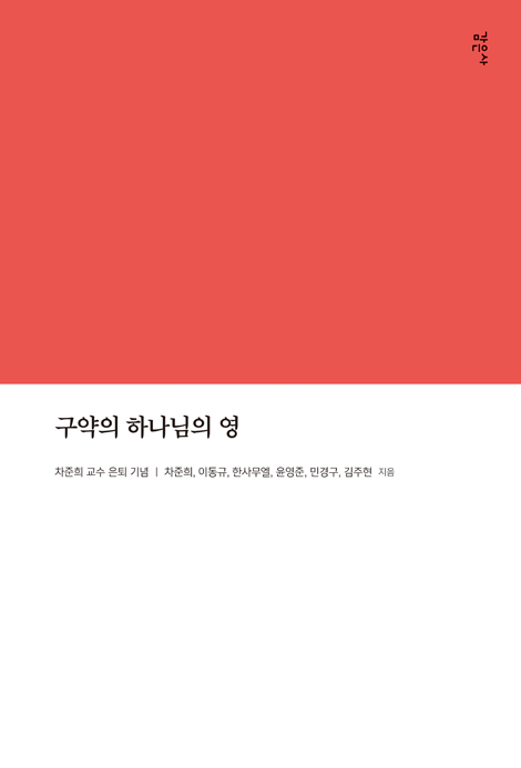 구약의 하나님의 영