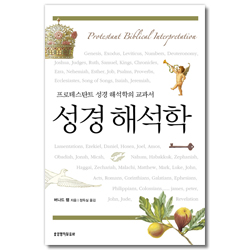 [개정판] 성경 해석학 (프로테스탄트 성경 해석학의 교과서)