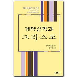 계약신학과 그리스도