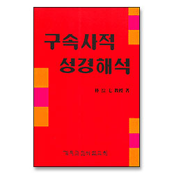 구속사적 성경해석