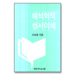 해석학적 성서이해