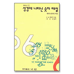 성경에 나타난 숫자 해설 - 믿음신서 63