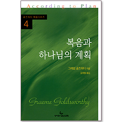 복음과 하나님의 계획 (골즈워디 복음시리즈 4)