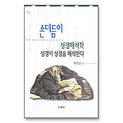 손더듬이 성경해석학 성경이 성경을 해석한다